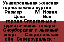 Универсальная женская горнолыжная куртка Killy Размер 44-46 (М) Новая! › Цена ­ 7 951 - Все города Спортивные и туристические товары » Сноубординг и лыжный спорт   . Свердловская обл.,Североуральск г.